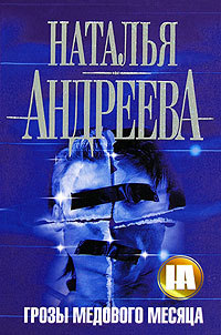 Книга Грозы медового месяца Книга Грозы медового месяца