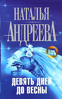 Книга Девять дней до весны Книга Девять дней до весны