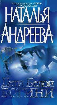 Книга Дети Белой Богини Книга Дети Белой Богини