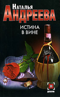 Книга Истина в вине Книга Истина в вине