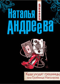 Книга Куда уходят грешницы, или Гробница Наполеона Книга Куда уходят грешницы, или Гробница Наполеона