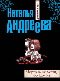 Книга Мертвым не мстят, или Шутка Книга Мертвым не мстят, или Шутка