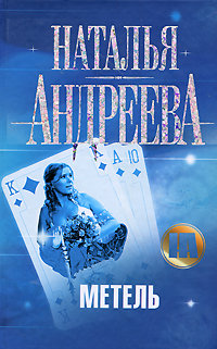 Книга Метель Книга Метель