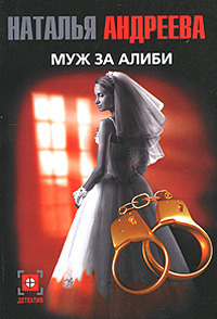 Книга Муж за алиби Книга Муж за алиби