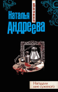 Книга Нагадали мне суженого Книга Нагадали мне суженого