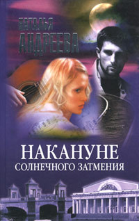Книга Накануне солнечного затмения Книга Накануне солнечного затмения
