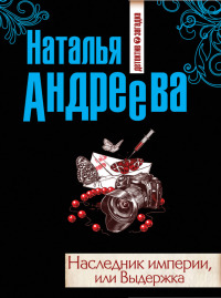 Книга Наследник империи, или Выдержка Книга Наследник империи, или Выдержка
