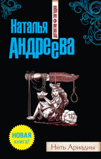 Книга Нить Ариадны Книга Нить Ариадны