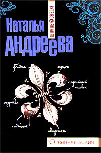 Книга Огненная лилия Книга Огненная лилия