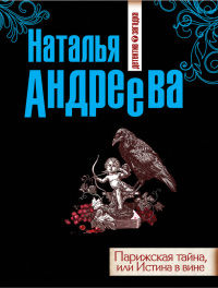 Книга Парижская тайна, или Истина в вине Книга Парижская тайна, или Истина в вине
