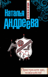 Книга Пристрелите нас, пожалуйста! Книга Пристрелите нас, пожалуйста!