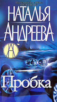 Книга Пробка Книга Пробка