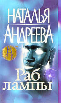 Книга Раб лампы Книга Раб лампы
