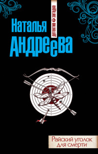 Книга Райский уголок для смерти Книга Райский уголок для смерти