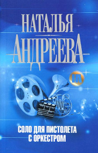 Книга Соло для пистолета с оркестром Книга Соло для пистолета с оркестром