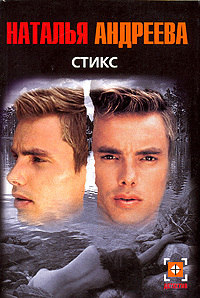 Книга Стикс Книга Стикс