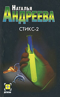 Книга Стикс - 2 Книга Стикс - 2