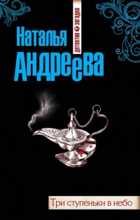 Книга Три ступеньки в небо Книга Три ступеньки в небо