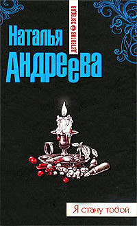 Книга Я стану тобой Книга Я стану тобой