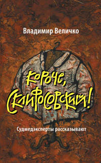 Книга Короче, Склифосовский! Судмедэксперты рассказывают