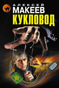 Книга Кукловод Книга Кукловод