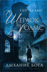 Книга Шерлок Холмс. Дыхание бога Книга Шерлок Холмс. Дыхание бога
