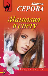 Книга Магнолия в снегу