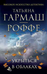 Книга Укрыться в облаках