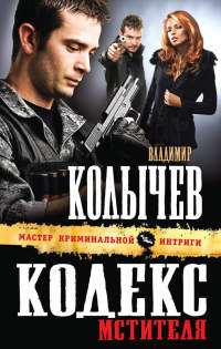 Книга Кодекс мстителя