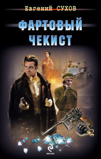 Книга Фартовый чекист