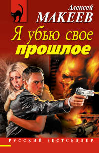 Книга Я убью свое прошлое Книга Я убью свое прошлое