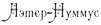 Иллюстрация к книге — Джено и красное зеркало истины [img06.png]