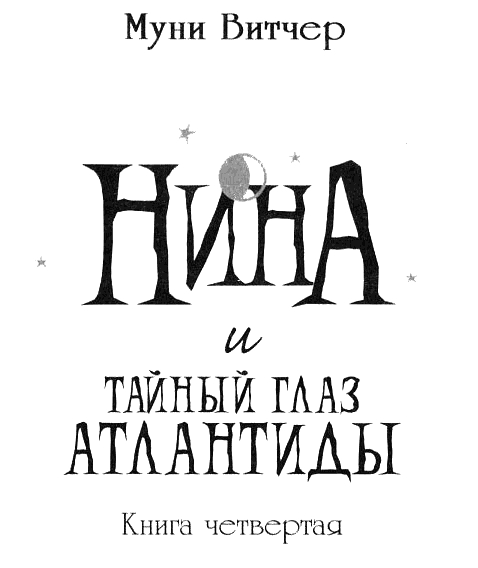 Иллюстрация к книге — Нина и тайный глаз Атлантиды [img02.png]