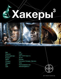 Книга Хакеры. Книга 3. Эндшпиль