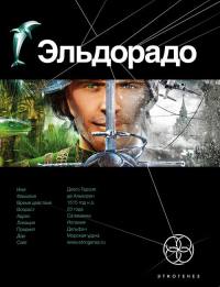 Книга Эльдорадо. Книга 1. Золото и кокаин