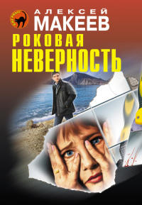 Книга Роковая неверность Книга Роковая неверность