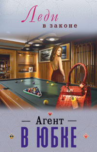 Книга Агент в юбке Книга Агент в юбке