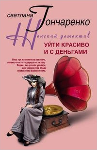 Книга Уйти красиво и с деньгами