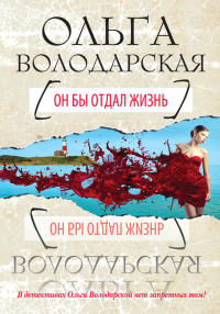 Книга Он бы отдал жизнь
