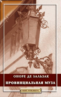 Книга Провинциальная муза Книга Провинциальная муза