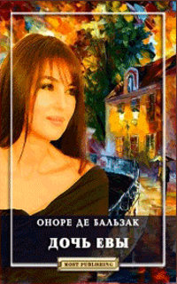 Книга Дочь Евы Книга Дочь Евы
