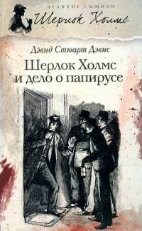 Книга Шерлок Холмс и дело о папирусе
