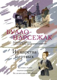 Книга Из царства мертвых Книга Из царства мертвых