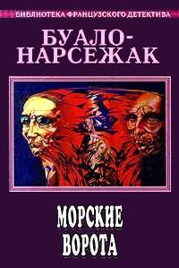 Книга Морские ворота Книга Морские ворота