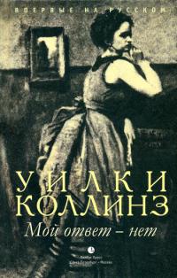 Книга Мой ответ - нет Книга Мой ответ - нет
