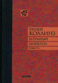 Книга Безумный Монктон Книга Безумный Монктон