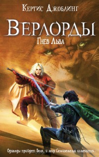 Книга Гнев Льва Книга Гнев Льва