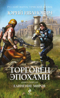 Книга Единение миров