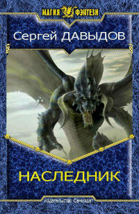 Книга Наследник [СИ]