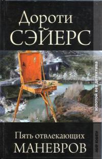 Книга Пять отвлекающих маневров Книга Пять отвлекающих маневров